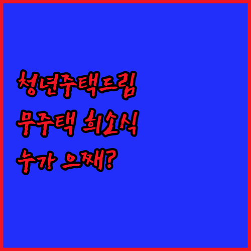 청년주택드림통장: 무주택 청년 위한 ..