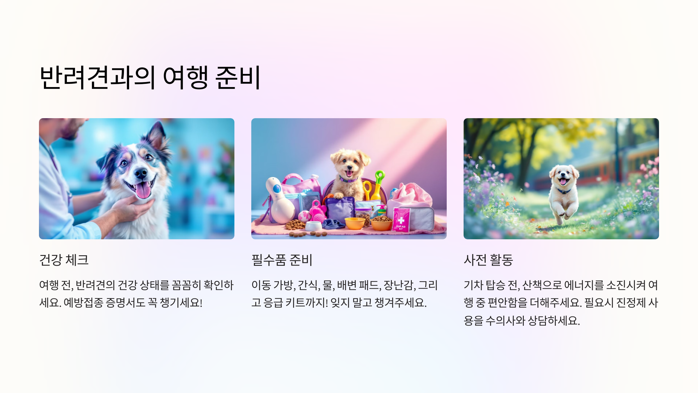 반려견과의 여행 준비