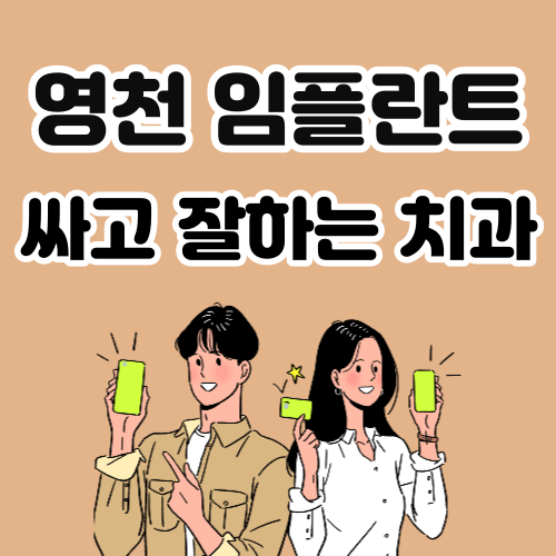 영천 임플란트 치과 추천