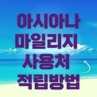 아시아나 마일리지 사용방법과 활용 팁_20