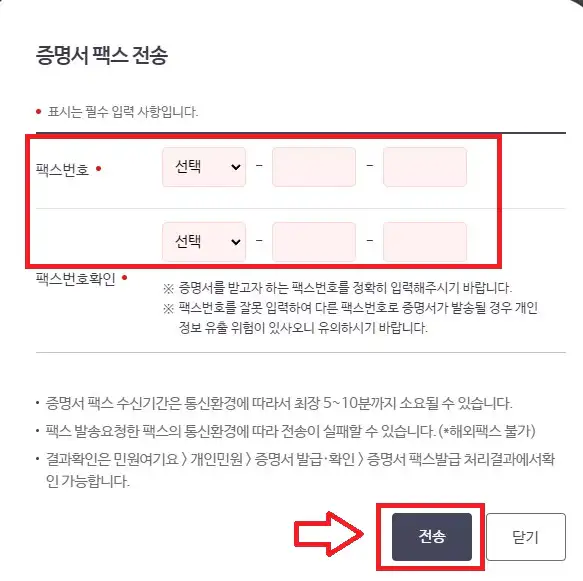건강보험자격득실확인서 인터넷 팩스 전송