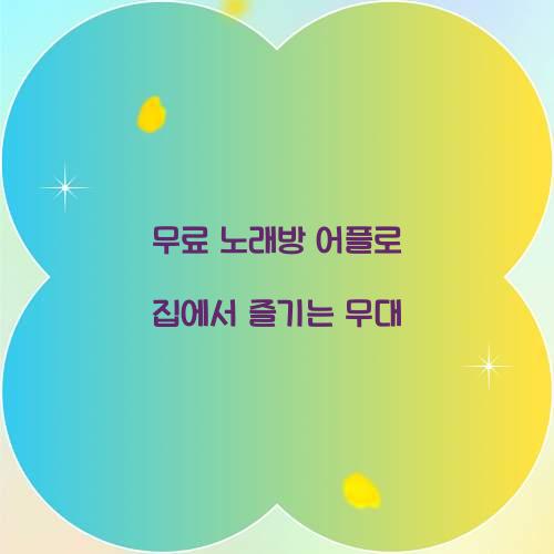 무료 노래방 어플