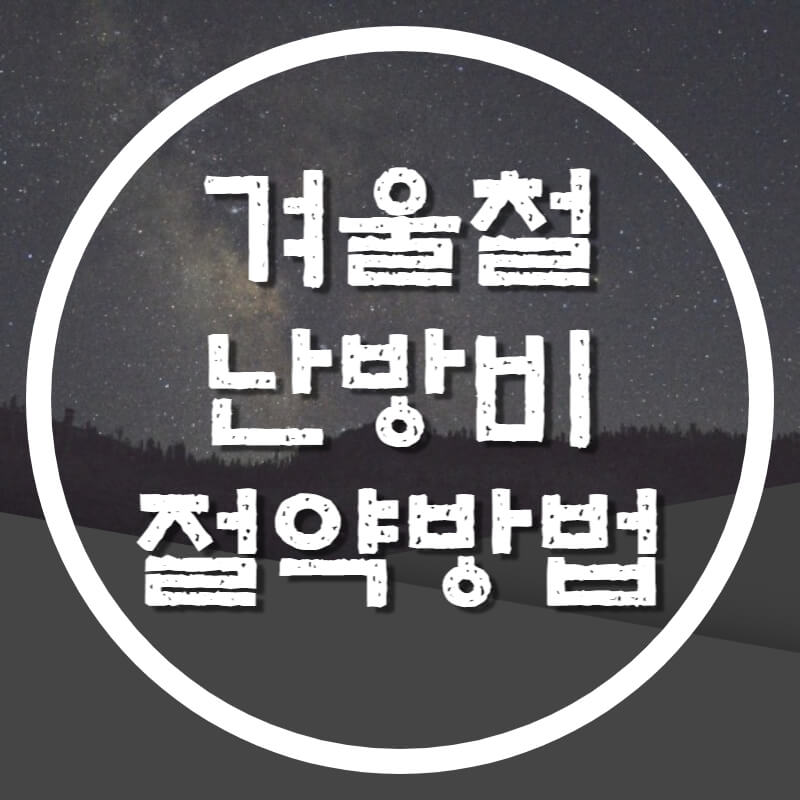 겨울철-난방비-절약방법-썸네일