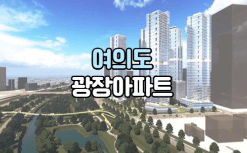 여의도광장아파트