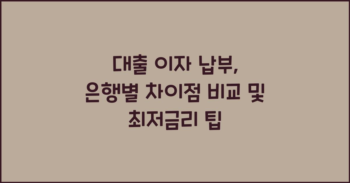 대출 이자 납부, 은행별 차이점 비교