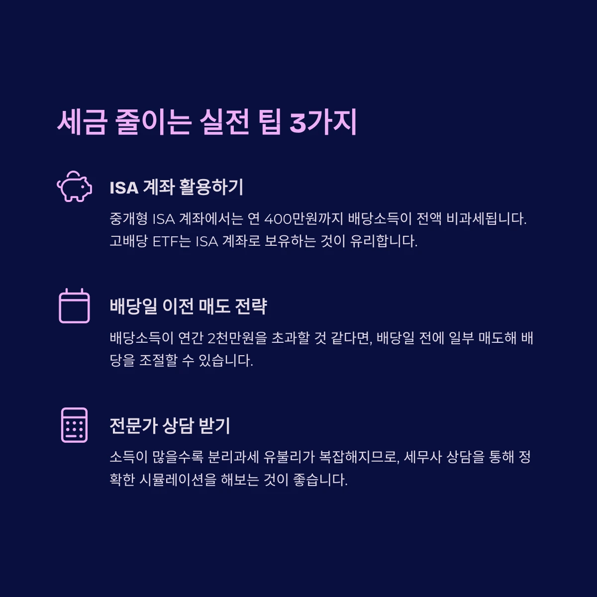 배당소득 세금 줄이는 실전 팁 3가지