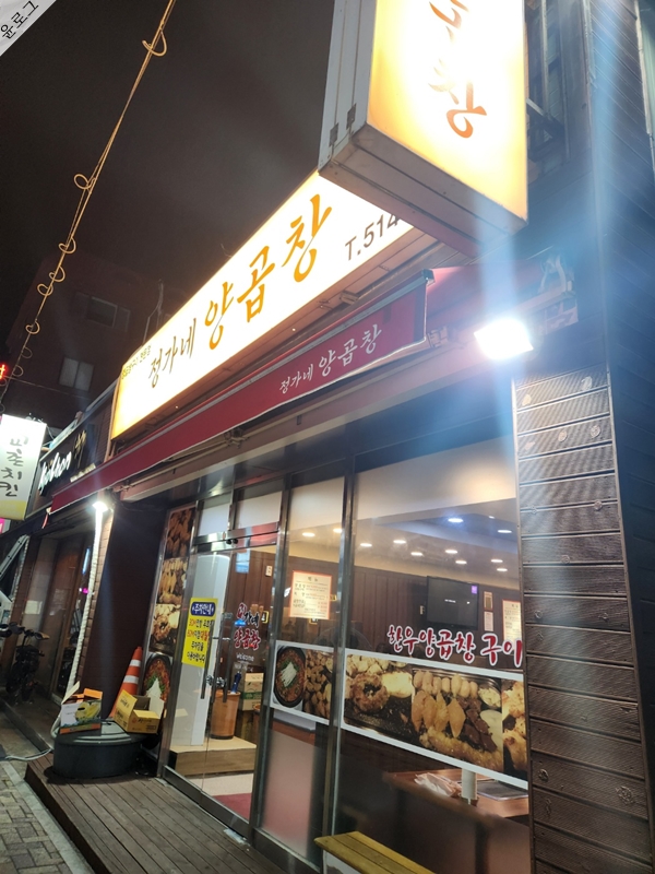 정가네양곱창
