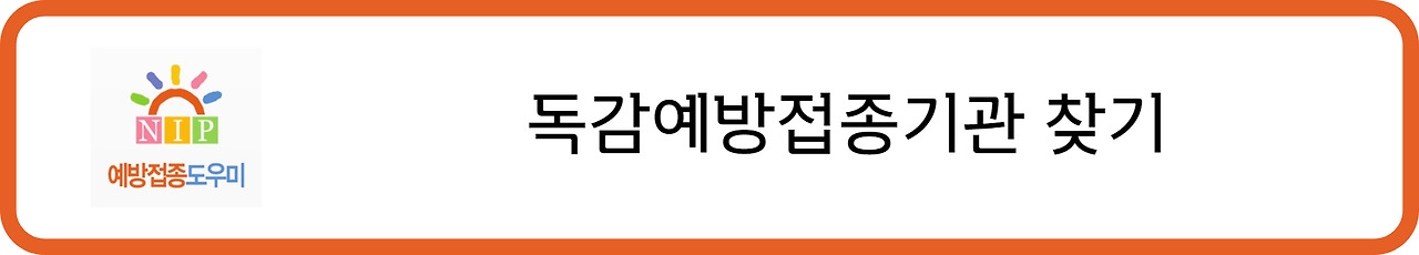 독감예방접종기관 찾기
