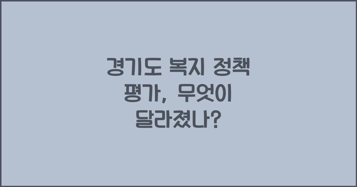 경기도 복지 정책 평가