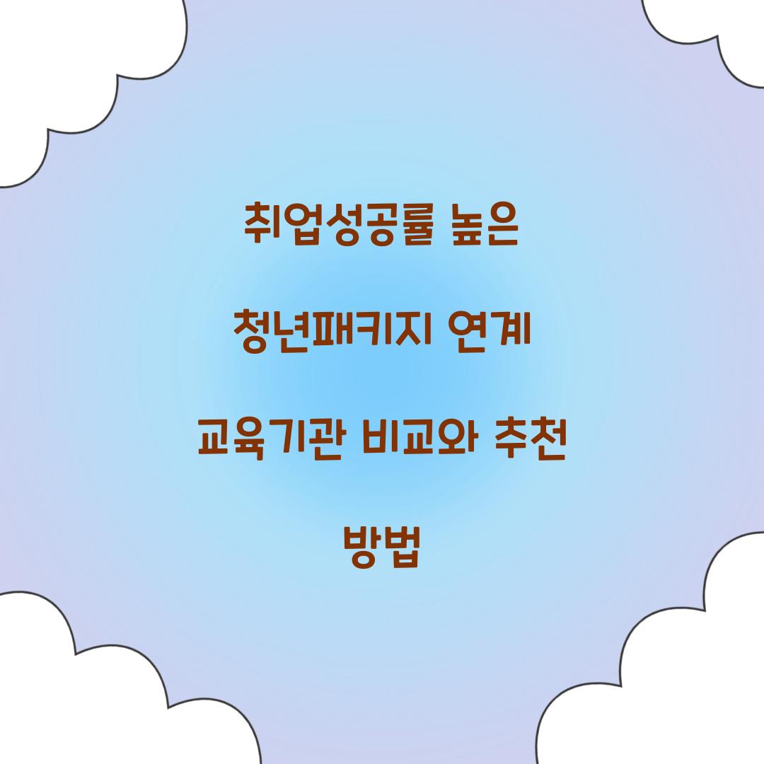 취업성공률 높은 청년패키지 연계 교육기관 비교
