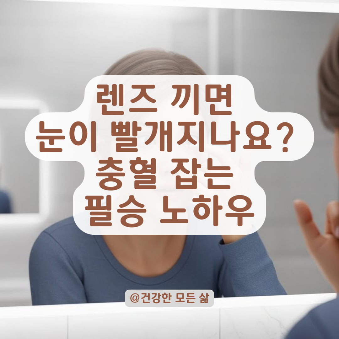 렌즈 재착용 후 재발하는 눈 충혈 해결법, 안과 정밀 피팅 검사와 인공눈물 활용 노하우