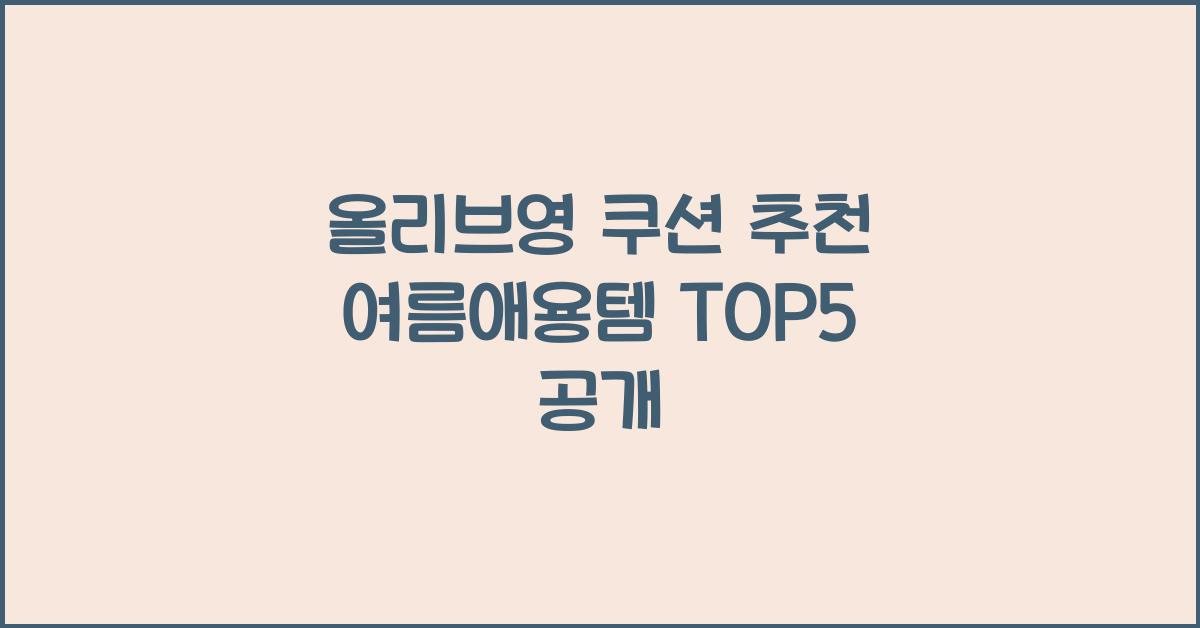 올리브영 쿠션 추천