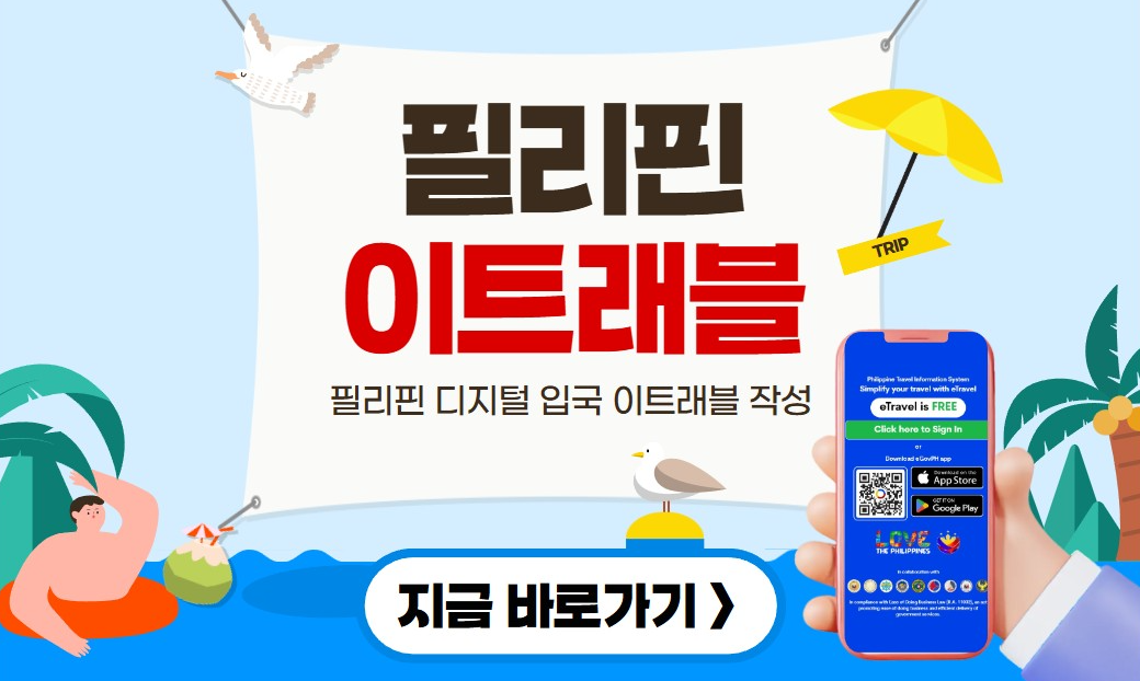필리핀 이트래블