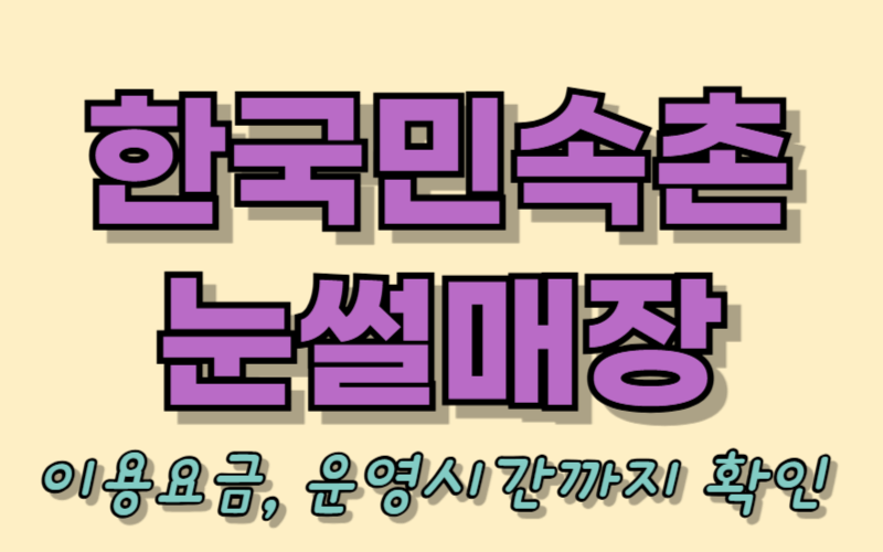 한국민속촌 눈썰매장