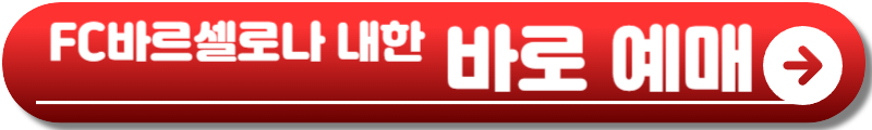 바르셀로나 내한