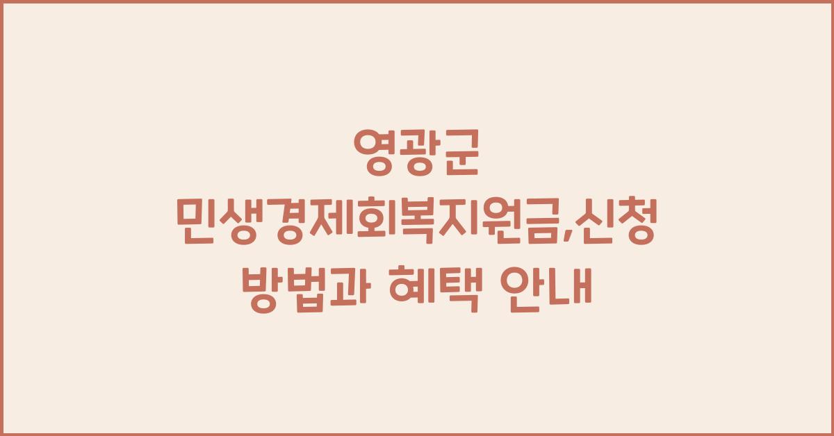 영광군 민생경제회복지원금