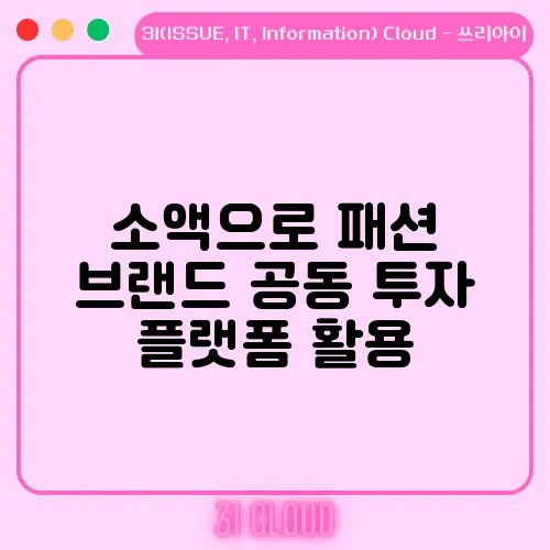 소액으로 패션 브랜드 공동 투자 플랫폼 활용