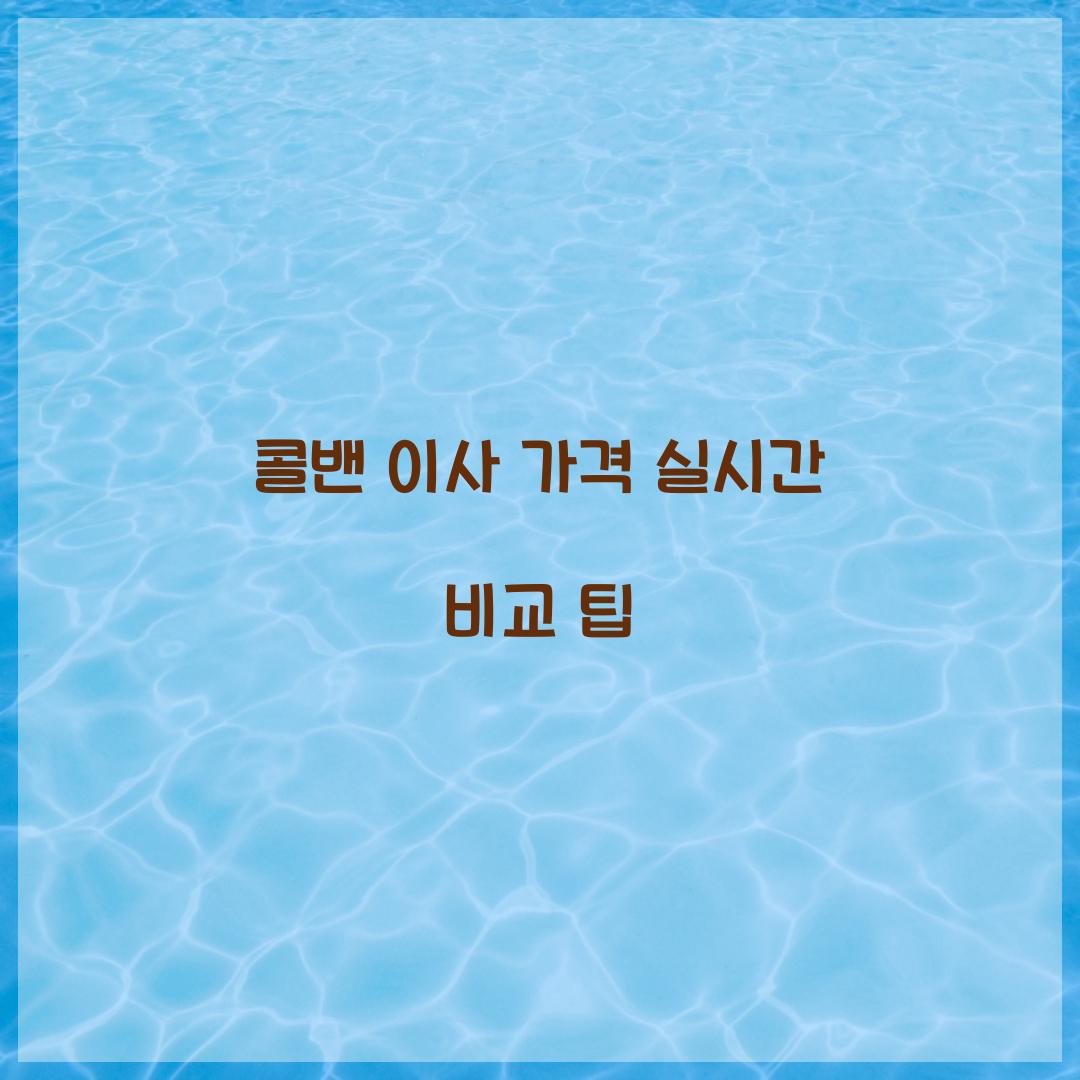 콜밴 이사 가격