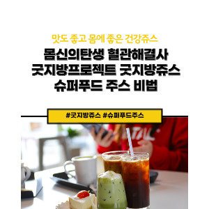 굿지방쥬스
