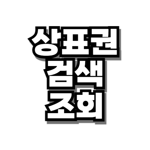 상표권 검색 조회