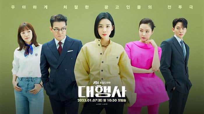 드라마 &lt;대행사&gt; 포스터 1