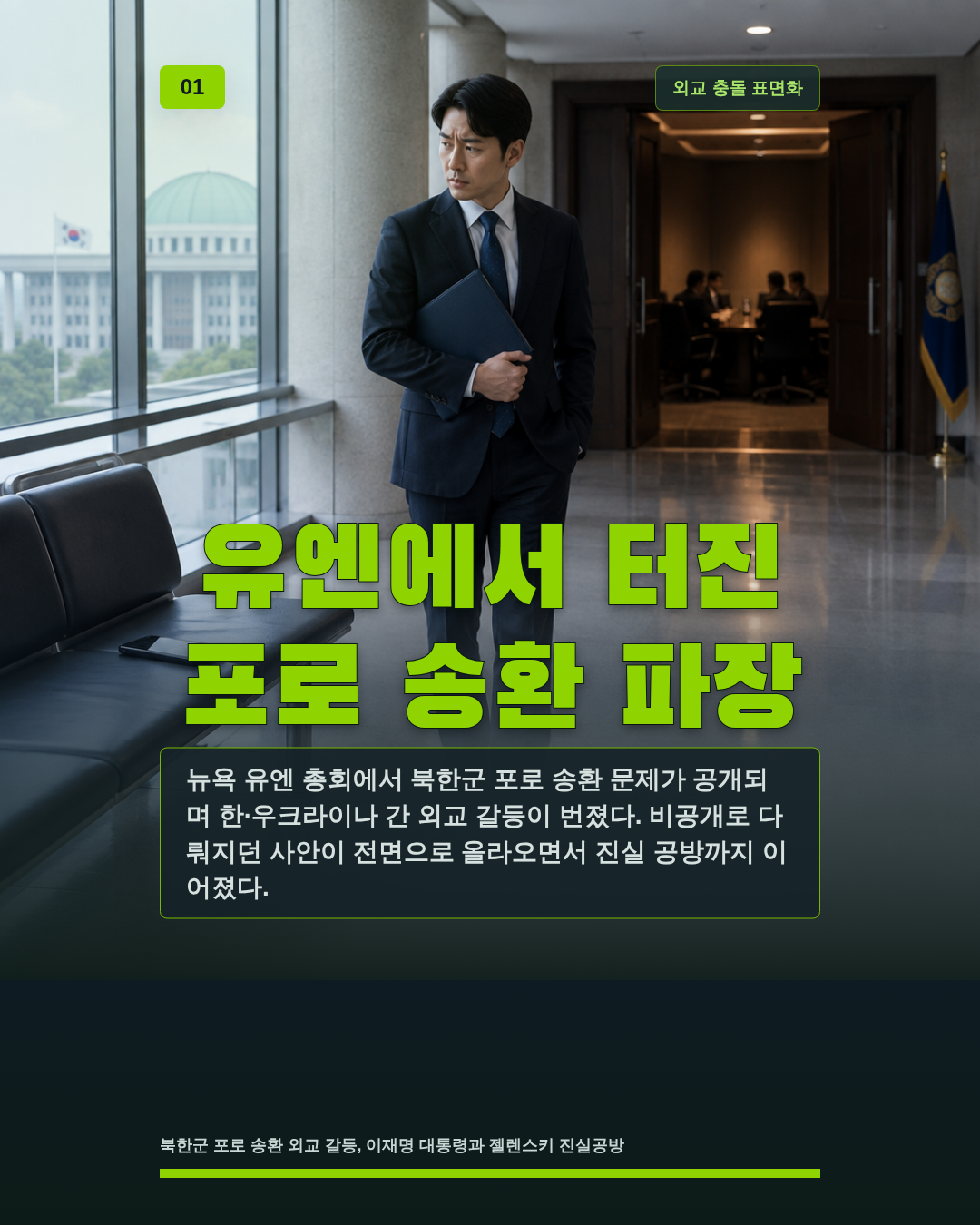 유엔에서 터진 포로 송환 파장