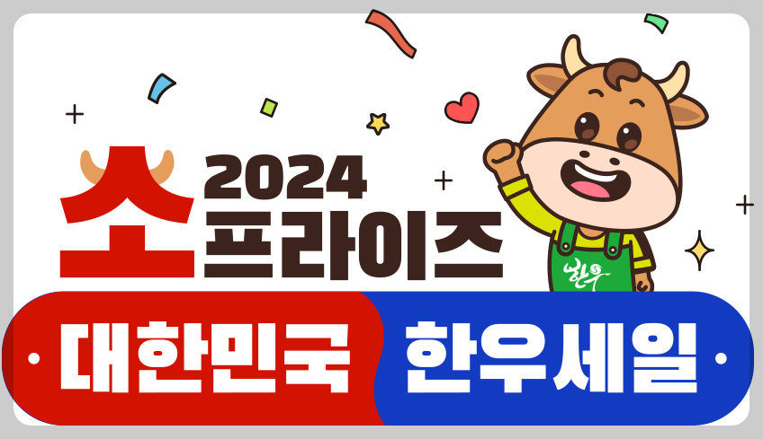 한우 반값 할인 행사