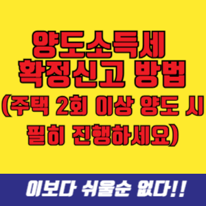 양도소득세 확정신고 방법