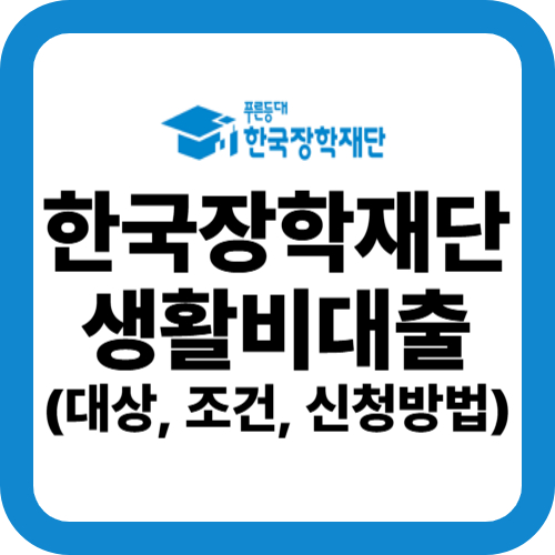 한국장학재단생활비대출