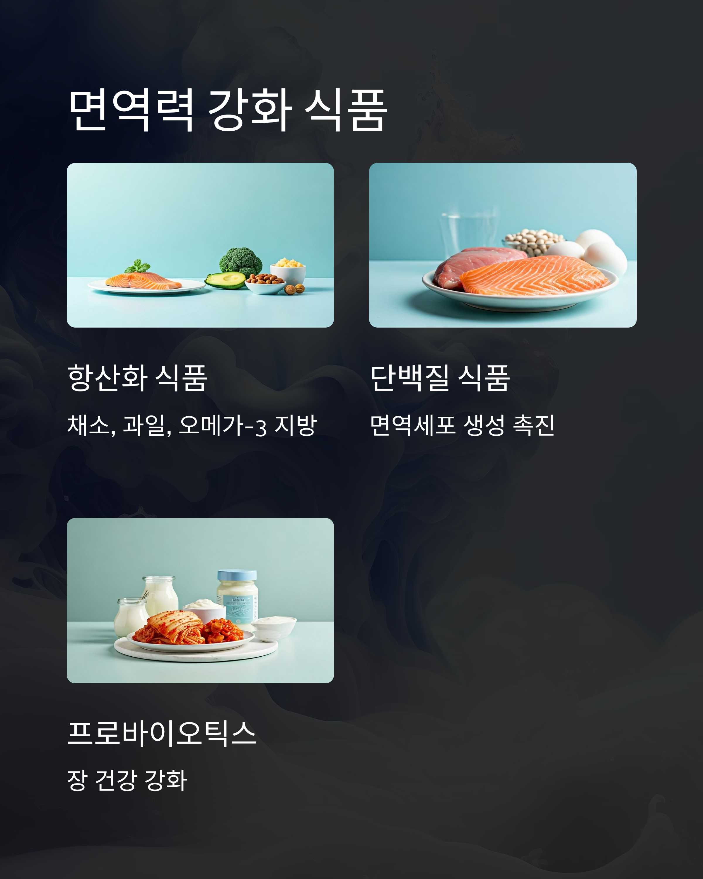 면역력 강화 식품