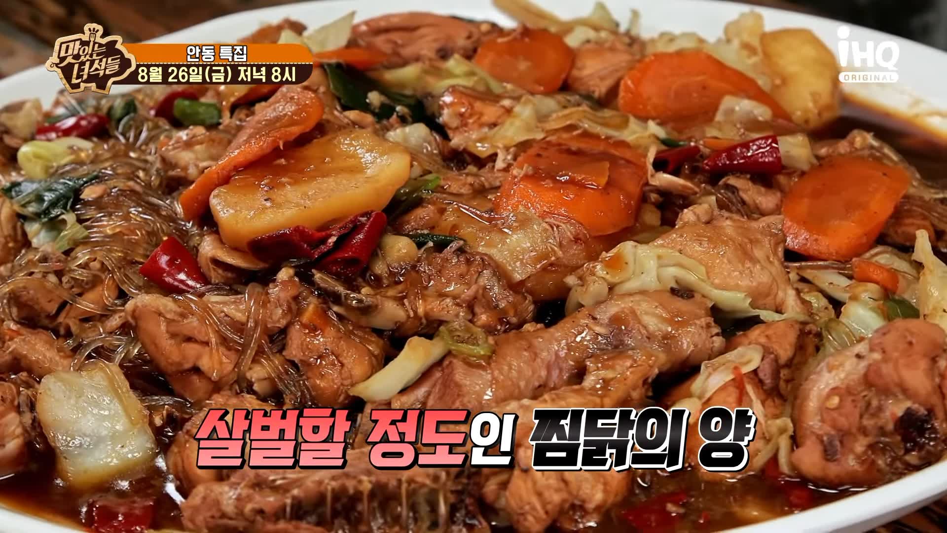 맛있는녀석들 제392회 푸짐 가득 포슬포슬 감자, 양념 밴 당면과 찜닭의 조화 안동찜닭 맛있는 식당 지역 이름 들어간 음식 특집 경북 안동 맛집 추천 소개