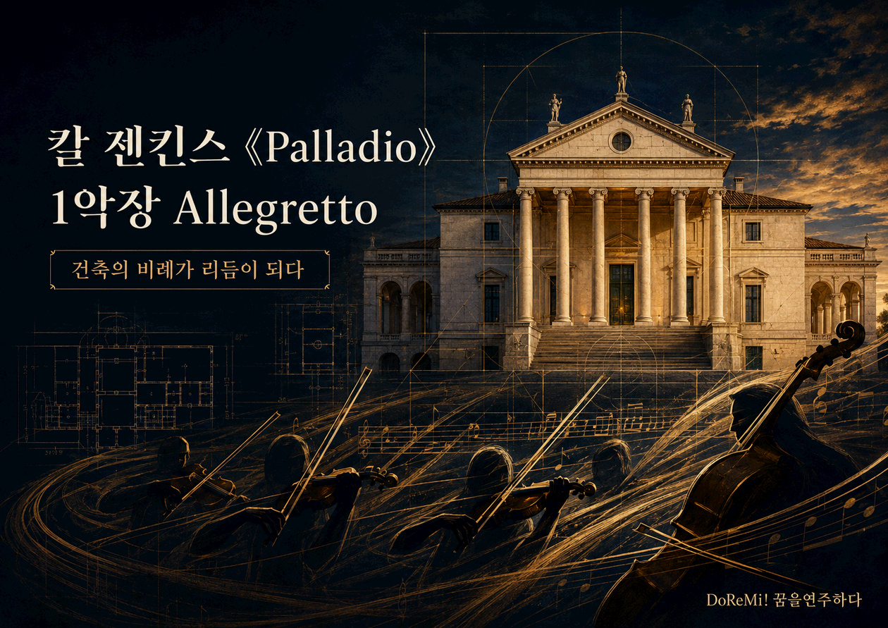 칼 젠킨스 《Palladio》 1악장 <Allegretto>｜건축의 비례가 리듬이 되다
