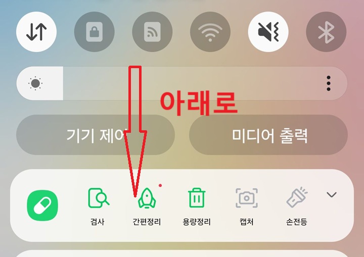 아래방향으로 화면 내림