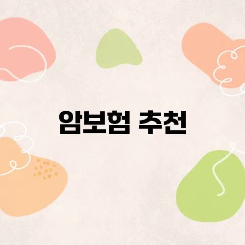암보험 추천, 가입 전 꼭 체크해야 할 핵심 3가지