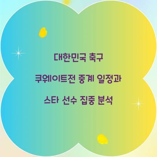 대한민국 축구 쿠웨이트전