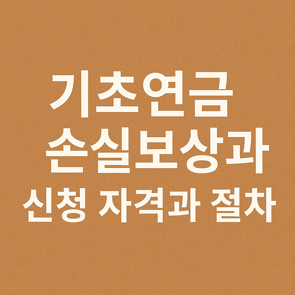 기초연금 수급자격과 지급액 계산법 썸네일