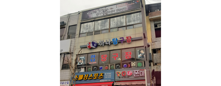 부여군 당구장