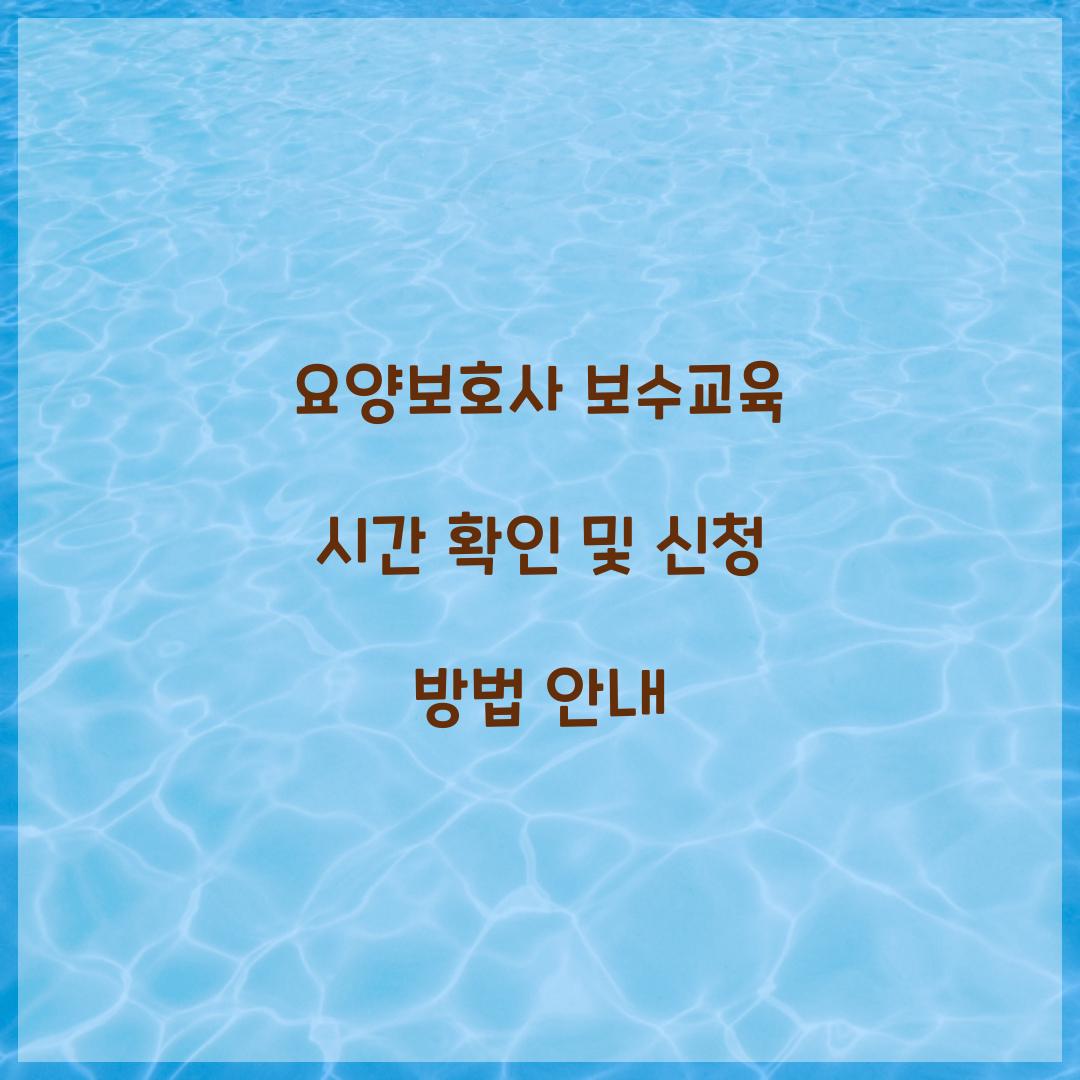 요양보호사 보수교육 시간