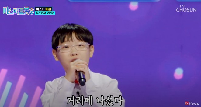 미스터트롯3 다시보기 - 고은준 너는 내 남자