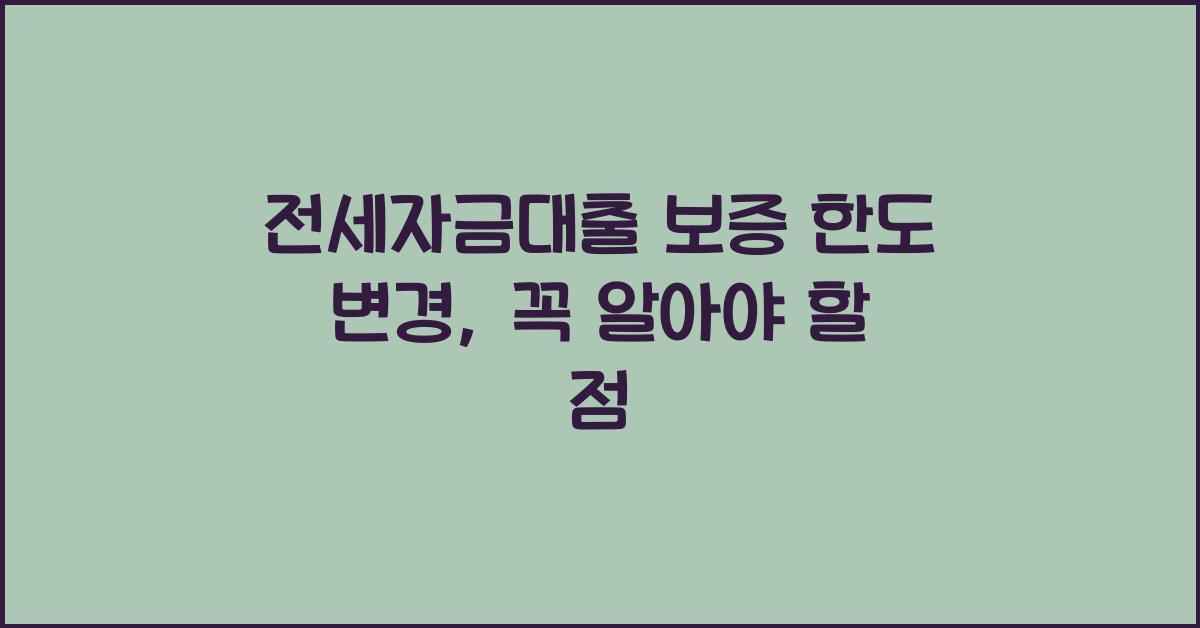 전세자금대출 보증 한도 변경