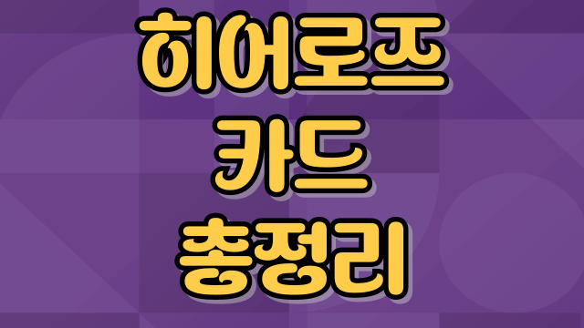 히어로즈-카드-총정리-썸네일