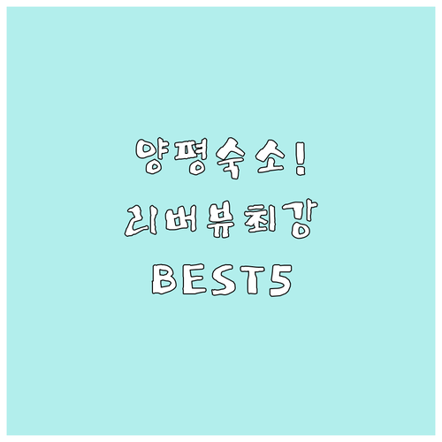 양평 숙소 추천 베스트 5 리버뷰 정..