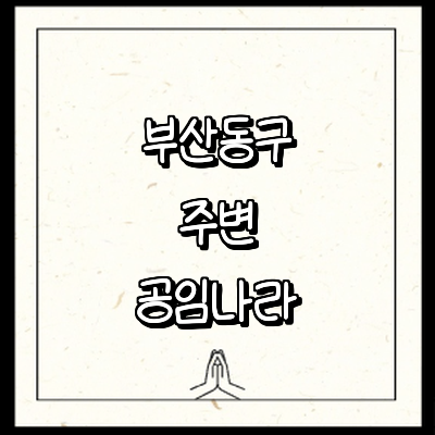 부산 동구 공임나라