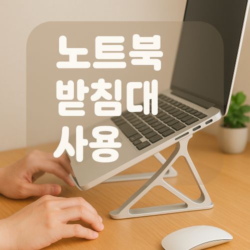 노트북 받침대 사용 섬네일