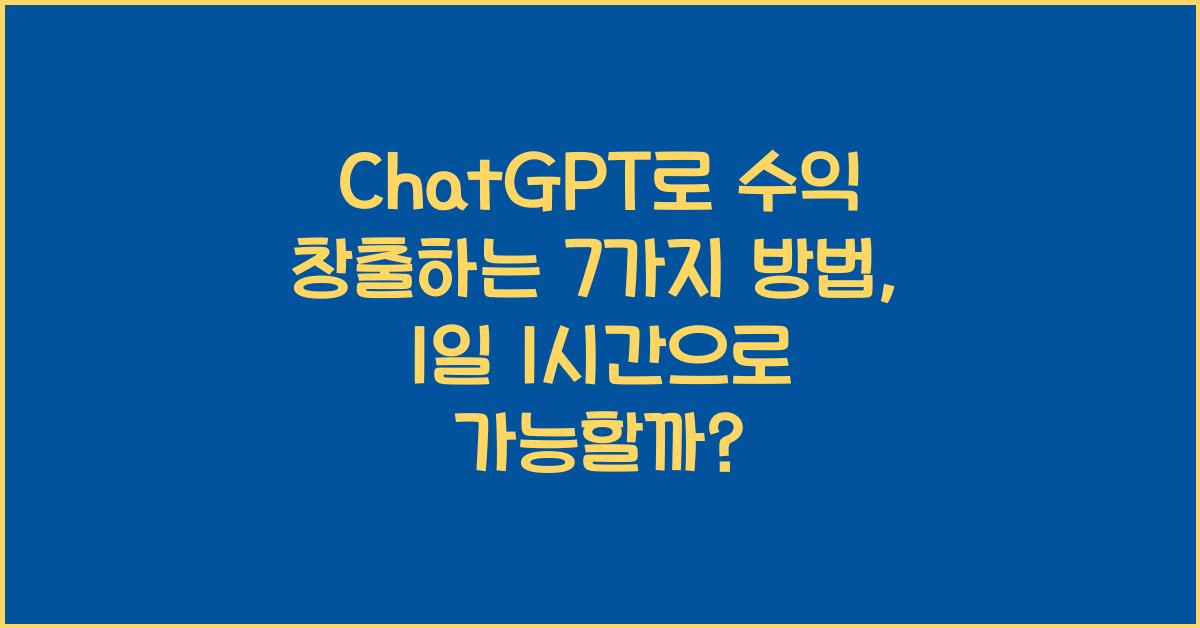 ChatGPT로 수익 창출하는 7가지 방법 - 1일 1시간 투자로 돈 버는 법