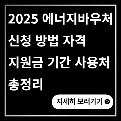 에너지바우처 신청 방법 자격 총정리 지원금 기간 사용처 2025