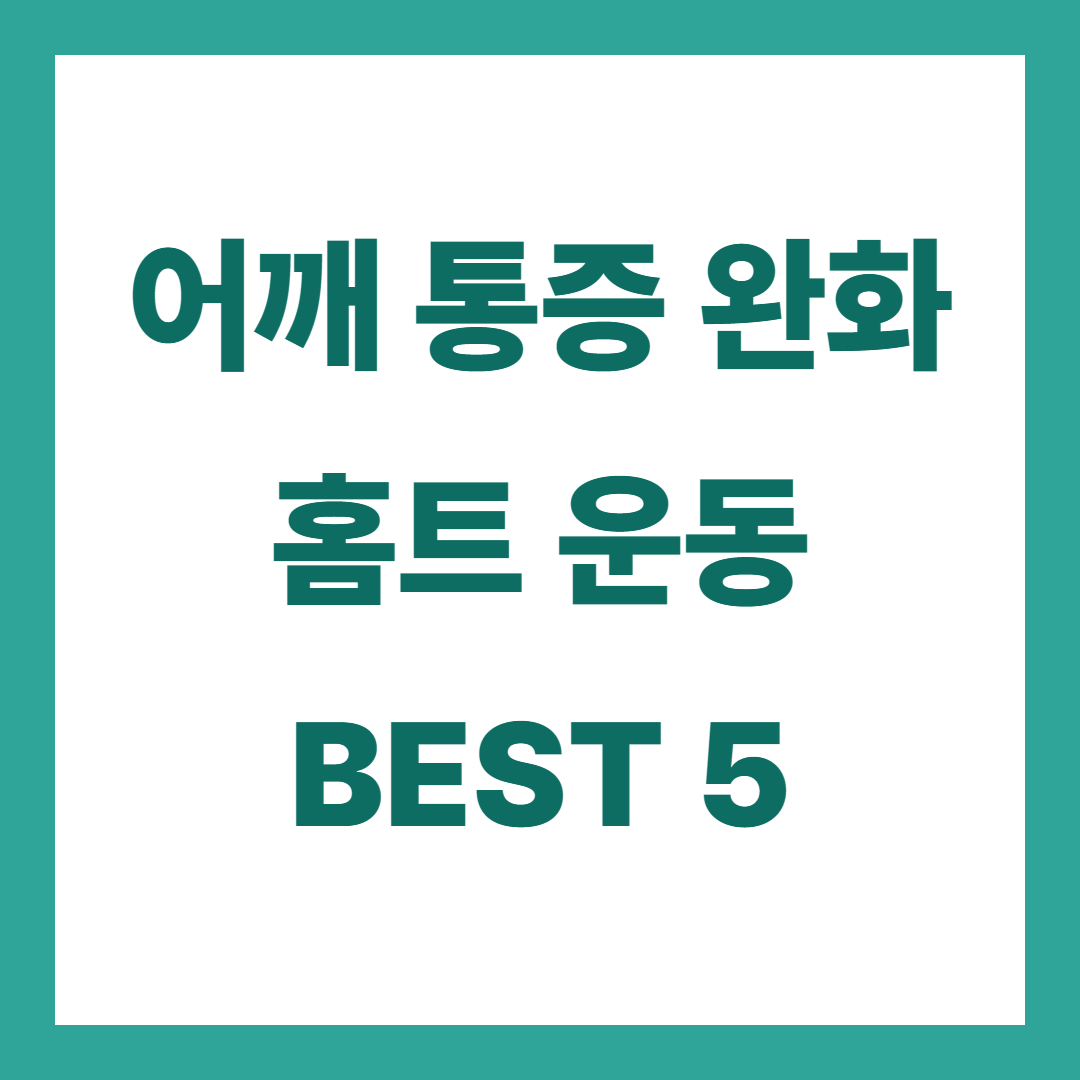 어깨 통증 완화에 좋은 홈트 운동 BEST 5