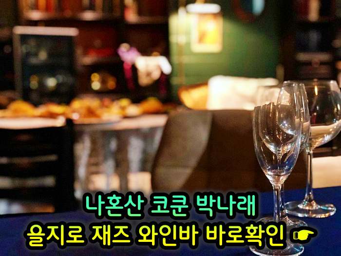 을지로 힙지로 맛집 재즈바 와인바 화이트와인