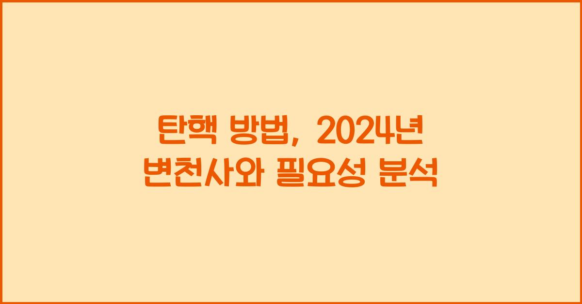 탄핵 방법