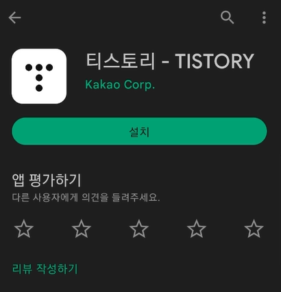 티스토리 - TISTORY 모바일 앱 설치 사진
